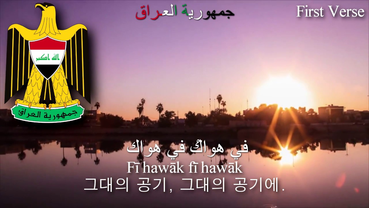National Anthem of Iraq - مَوطِنِي (iraq anthem, 이라크의 국가)