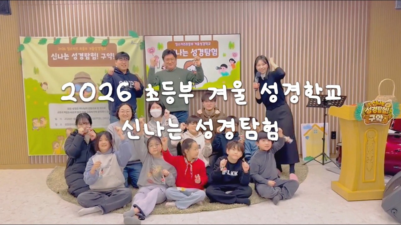 2026 킹스키즈 초등부 겨울성경학교 영상