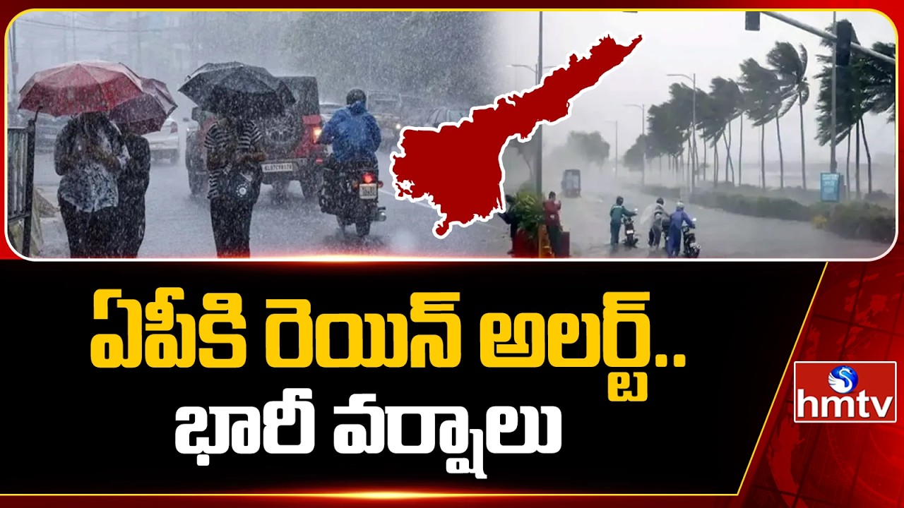 ఏపీకి రెయిన్ అలర్ట్..ఈ జిల్లాలో భారీ వర్షాలు | Rain Alert  | Weather Update | hmtv