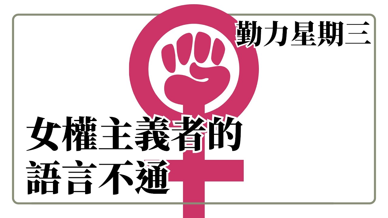 女權主義者的語言不通：勤力星期三
