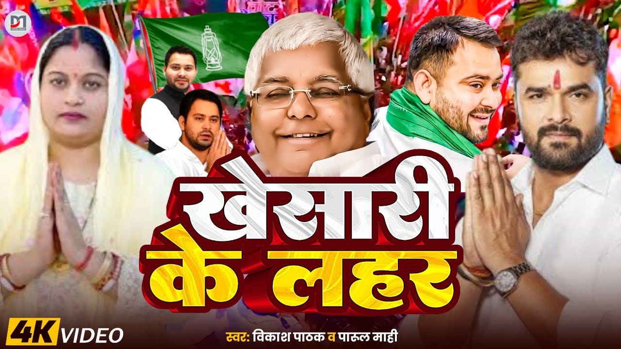 #Rjd_Song | खेसारी के लहर | Khesari Ke Lahar | Amlesh Yadav | Parul Mahi | New Bhojpuri Song 2025
