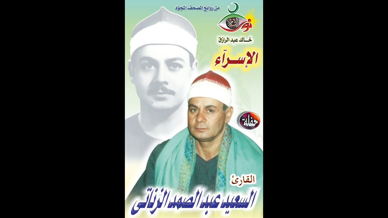 سورة الإسراء - السعيد عبد الصمد الزناتي