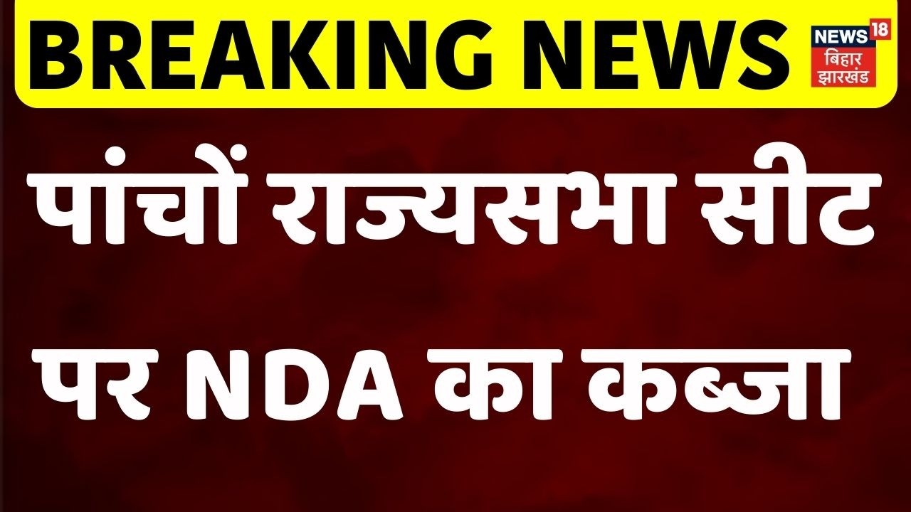 Rajya Sabha Election Result LIVE: बिहार की 5  राज्यसभा सीट पर NDA का कब्जा | Rajya Sabha Election