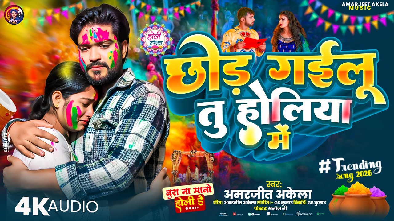 Chhod Gailu Tu Holiya Me | छोड गईलू तु होलिया में | Amarjeet Akela | New #holispecial #holisong 2026