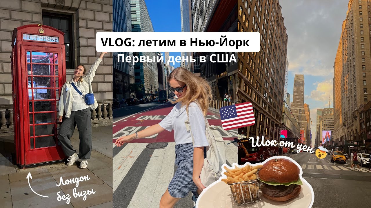 ВЛОГ: НЬЮ-ЙОРК | Сбылась мечта | Шок от цен | Пересадка в Лондоне