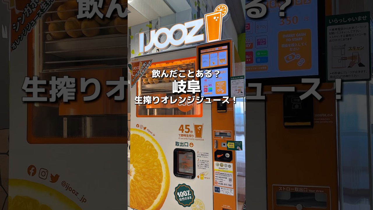 【岐阜】生搾りオレンジジュースの自販機！岐阜にも複数台あるけど知ってますか？🍊