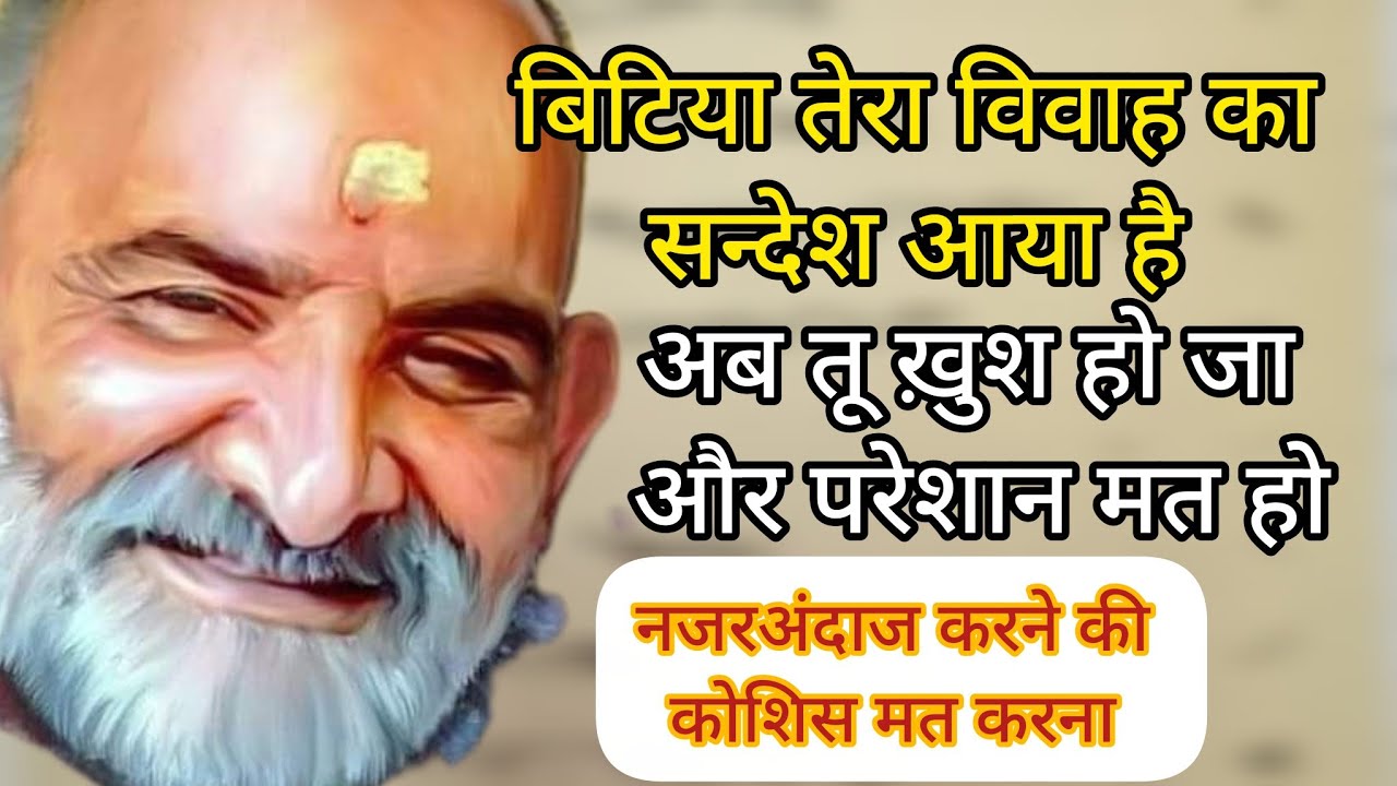 🔴बिटिया तेरे विवाह का सन्देश आया है 🚩🌸#neebkaroribaba #sitaram #motivation 