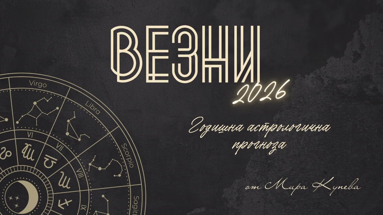 Везни 2026 г. Астрологична прогноза