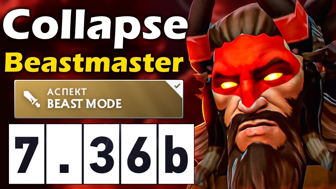 Коллапс на Новом Бистмастере, Настоящая ИМБА! - Collapse Beastmaster 7.36 ДОТА 2