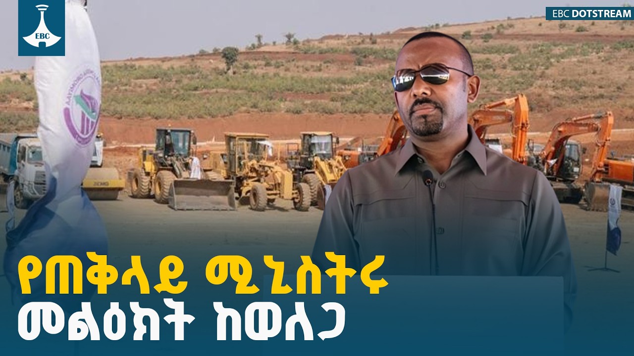 ጠቅላይ ሚኒስትር  ዐቢይ አሕመድ (ዶ/ር)   የቡሳ ጎኖፋ የተቀናጀ የምግብ ኢንዱስትሪ ግንባታ ማስጀመሪያ ያስተላለፉት መልዕክት  ETV | EBC |