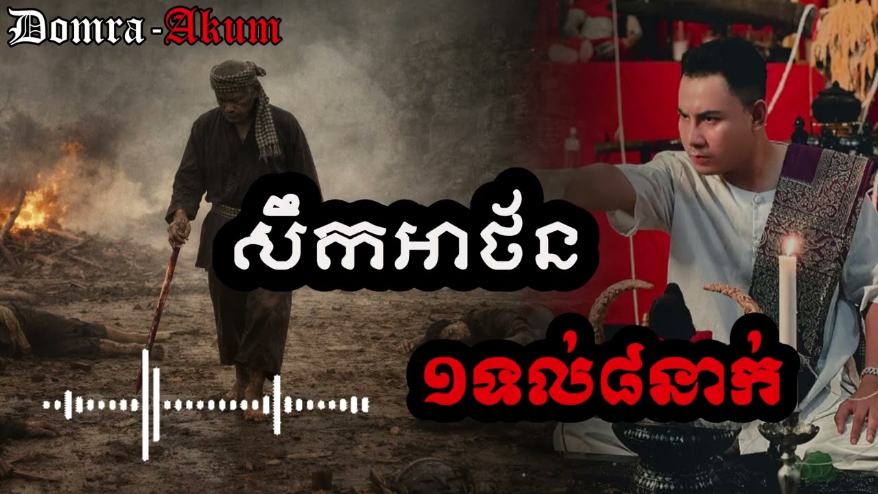 សឹកអាថ័ន១ទល់៨នាក់ #រឿងអាគម #​និយាយរឿងខ្មោច #រឿងខ្មោចពិតៗ #កំណត់ហេតុ