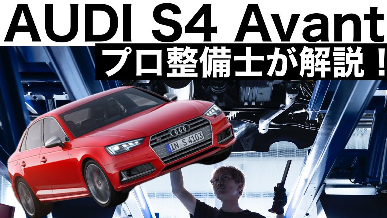 【プロ整備士が解説】Audi S4の下回りから見る教えてくれない真実と現役プロ整備士による試乗インプレッション！