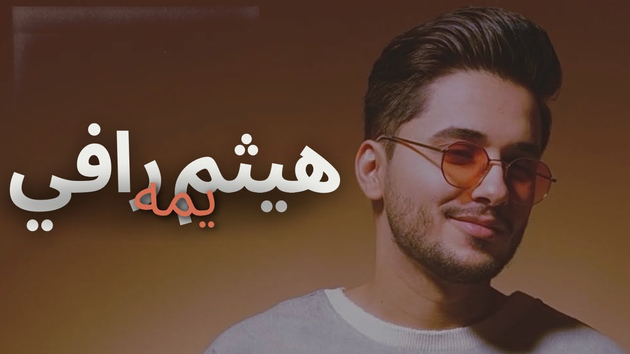 Haitham Rafi - Yuma هيثم رافي - يمه
