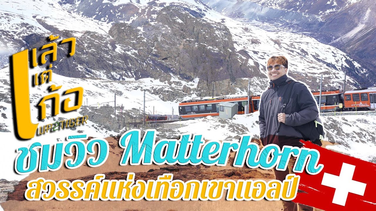 VLOG | วิวหลักล้าน! พิชิต Gornergrat เส้นทางสู่ Matterhorn สวรรค์แห่งเทือกเขาแอลป์ สวิตเซอร์แลนด์