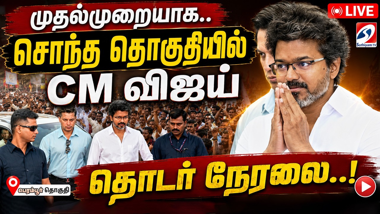 🔴LIVE: CM Vijay | CM Vijay Live | Perambur MLA Office Opening முதல் முறையாக களமிறங்கும் CM விஜய் |