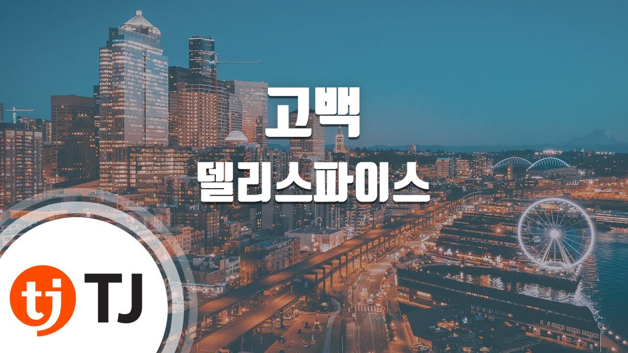 [TJ노래방 / 여자키] 고백 - 델리스파이스 / TJ Karaoke