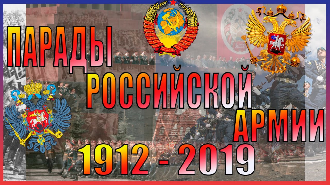 ПАРАДЫ РОСИИ 1912 - 2019 ГОДЫ | ПАРАД РУССКОЙ АРМИИ | ВСЕ ПАРАДЫ РОССИИ