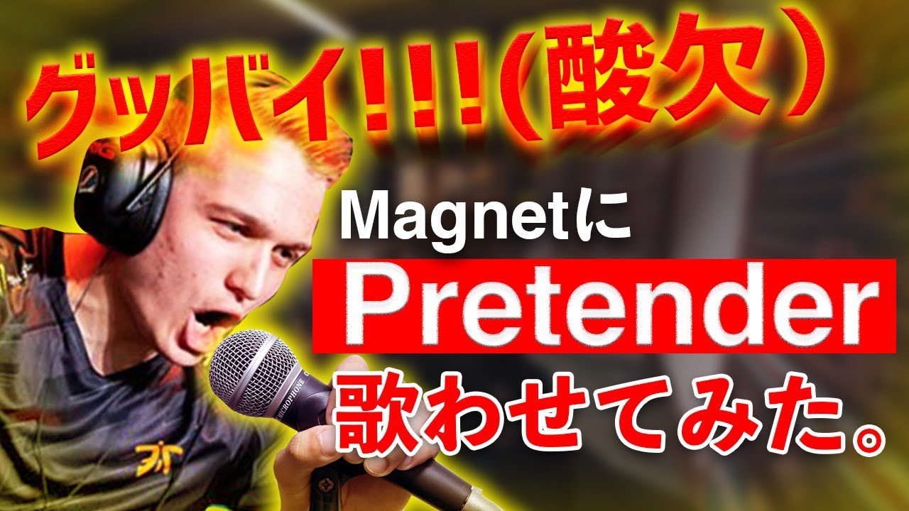 みんなのMagnetに「Pretender」を歌わせてみたら想像以上に…【R6S】