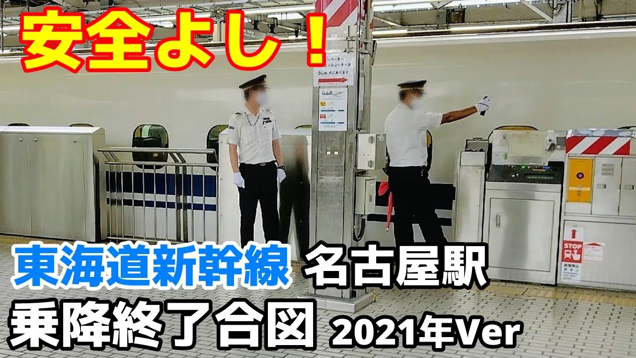 【安全よし！】東海道新幹線 名古屋駅 乗降終了合図（2021年Ver）