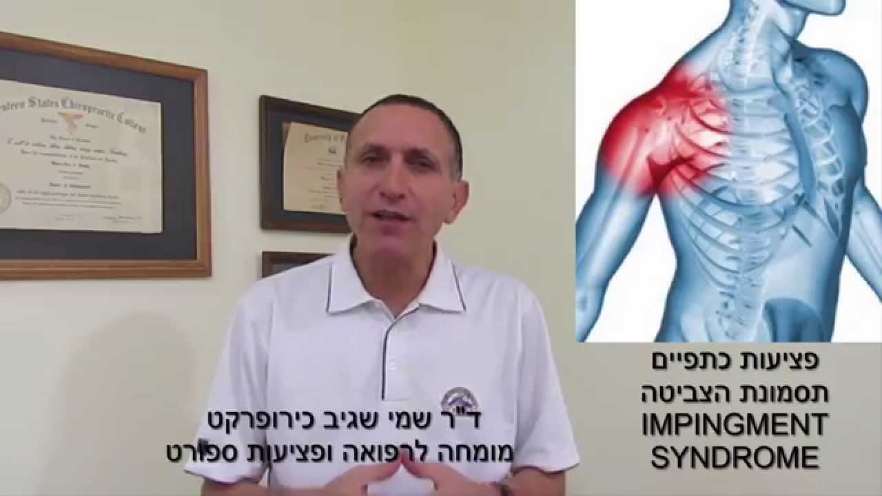 פציעות וכאבי כתף בשחייה ובספורט תסמונת הצביטה - ד