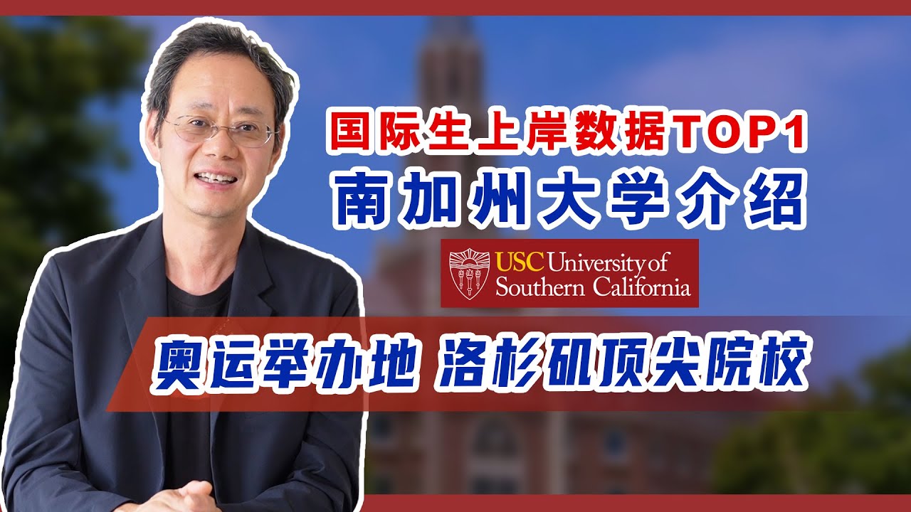 洛杉矶顶级院校：国际生就业Top1的南加州大学介绍