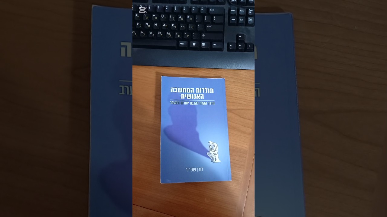 הספר של דורן שפריר והביקורת שלי.