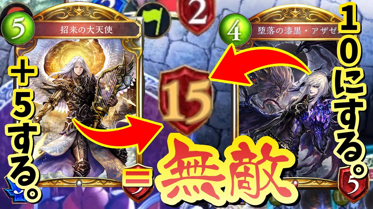 【新カード】あれ？〝アザゼル〟の効果持ったまま〝招来の大天使〟でHP増やしたら無敵かもしれない。ガチで無敵の大天使&堕天使コントロールヴァンプ【Shadowverse / シャドウバース】