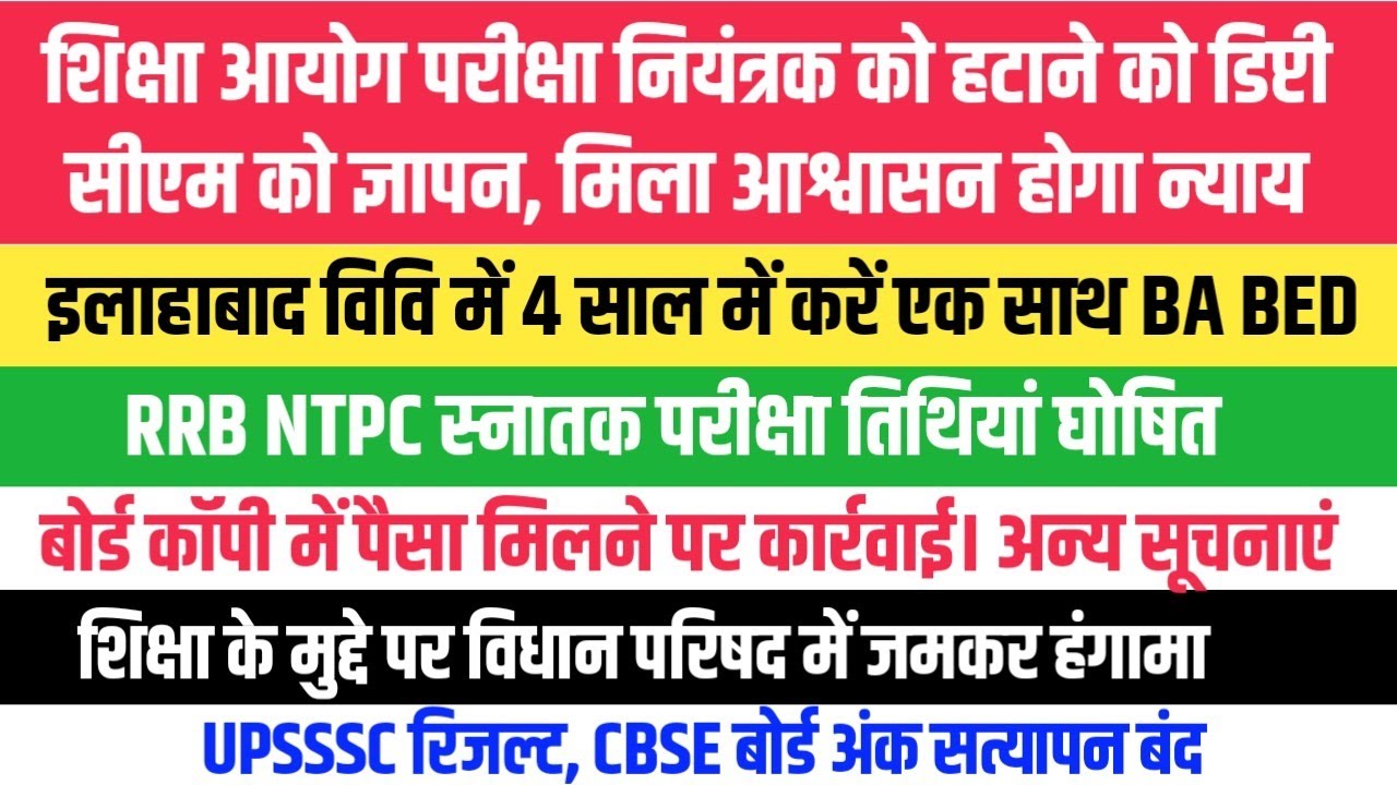 परीक्षा नियंत्रक हटाने को Dy CM को ज्ञापन। RLY NTPC EXAM DATE । Board Exam UPSSSC अन्य सूचनाएं