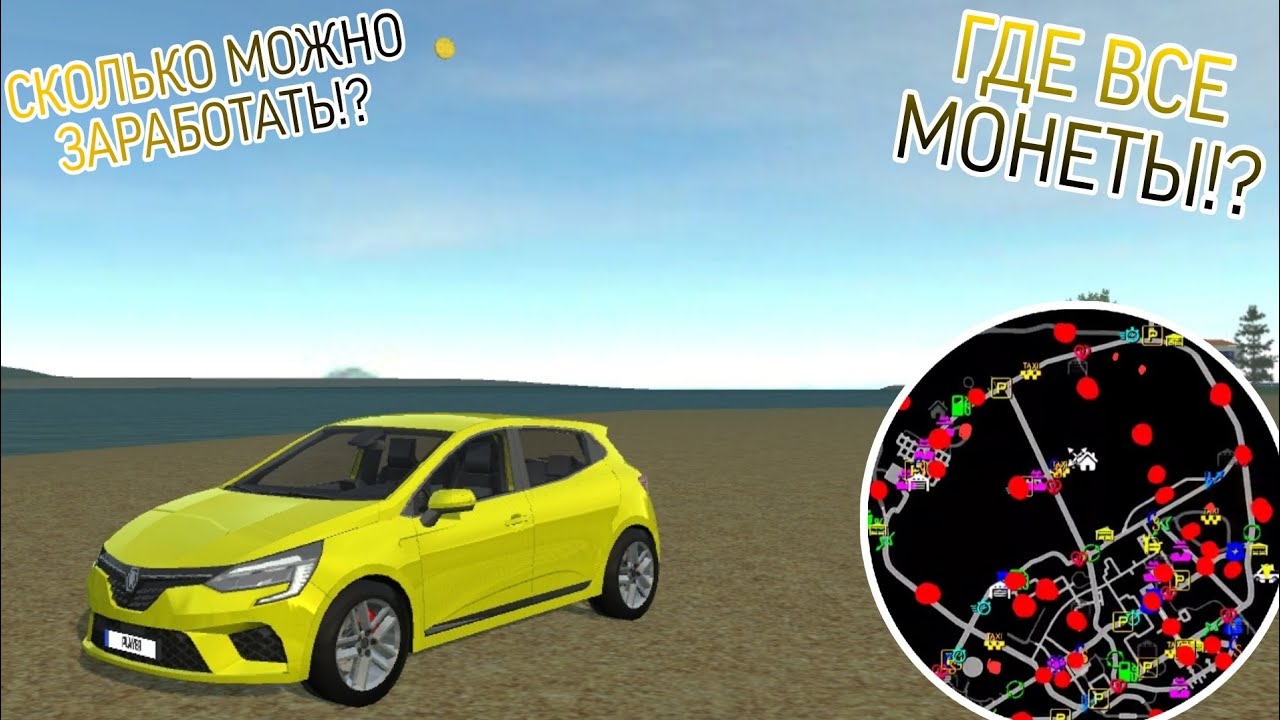 СКОЛЬКО МОЖНО ЗАРАБОТАТЬ СОБРАВ ВСЕ МОНЕТЫ!? ГДЕ ВСЕ МОНЕТЫ В ИГРЕ CAR SIMULATOR!