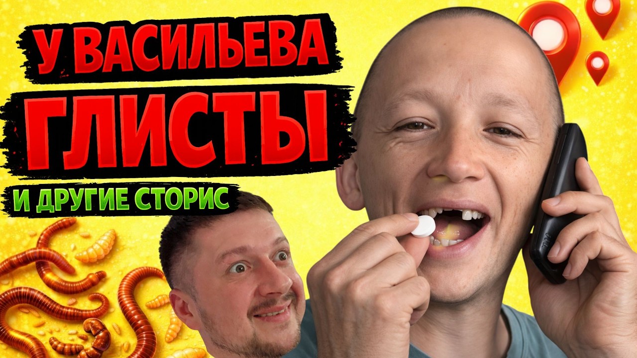 Глисты у Евгения Васильева? Я разобрал его сторис