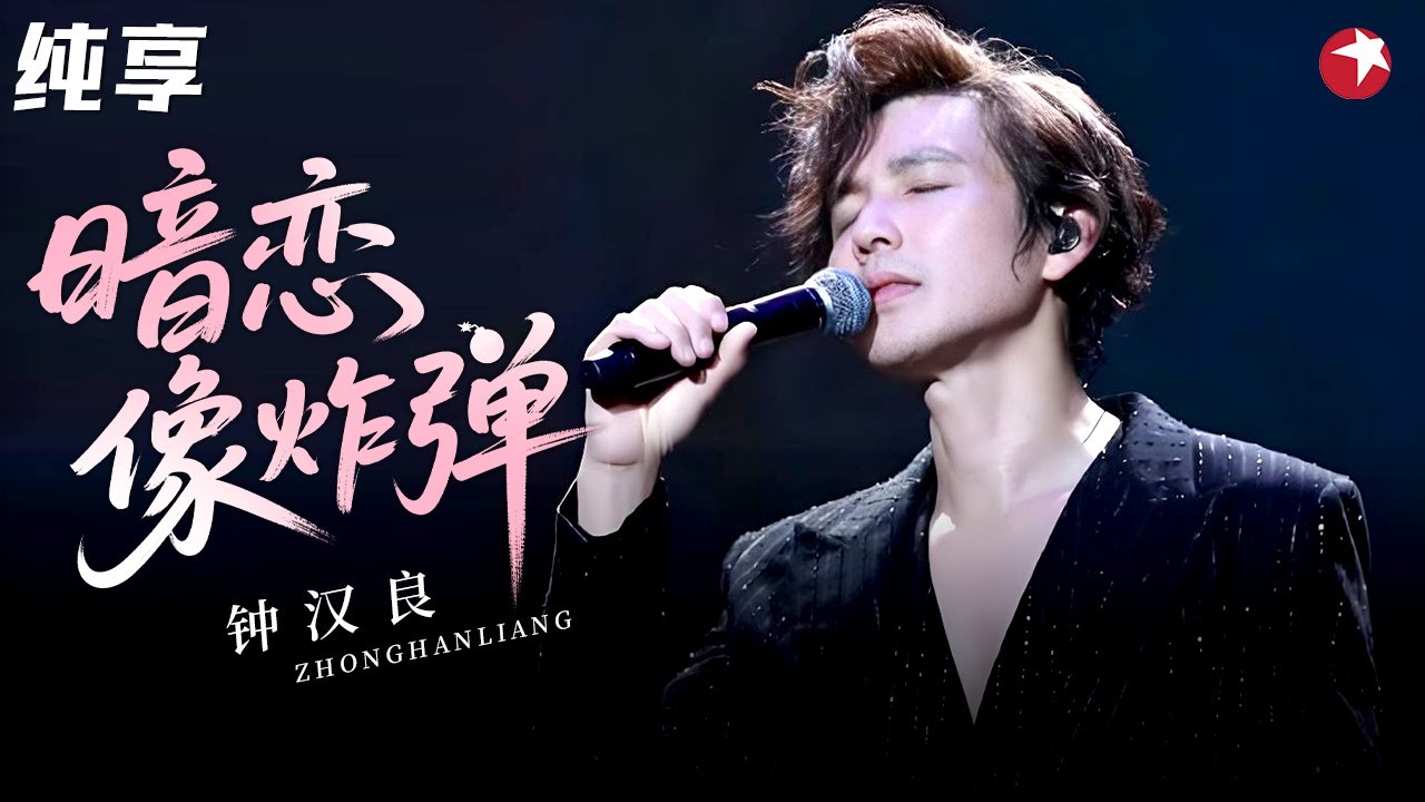 钟汉良全新演绎《暗恋像炸弹》，一开口荷尔蒙炸裂，这版翻唱太上头了！