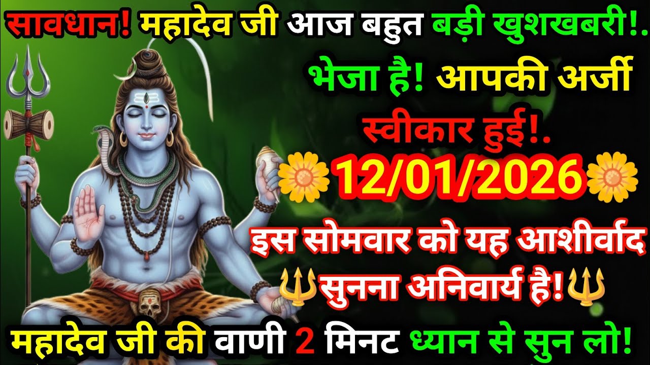 🚨 महादेव जी का बड़ा ऐलान! 🚨🌺 12 जनवरी 2026 | किस्मत पलटने वाला संकेत 🔱