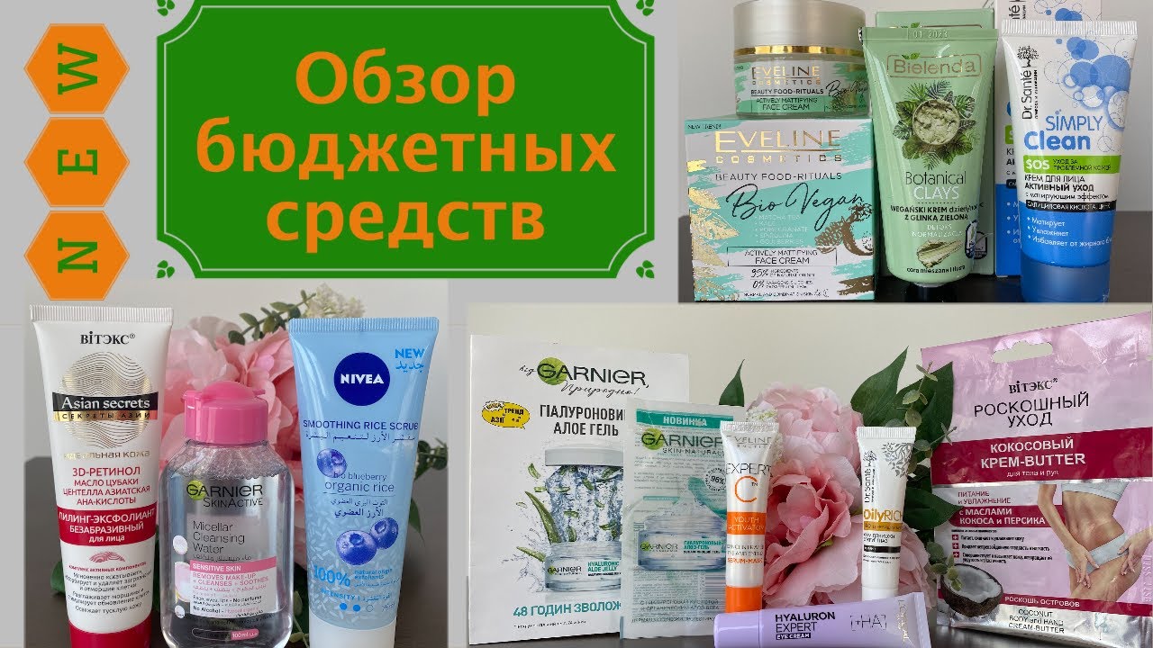 Обзор бюджетных средств: новинки 🤨Что 👍, а что 👎😟