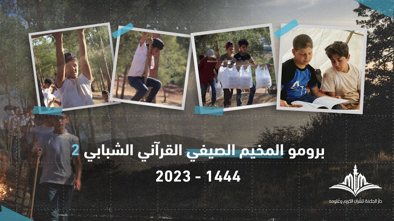 #برومو  المخيم الصيفي القرآني الثاني _ قوة وعمل _همة وإقدام وأمل