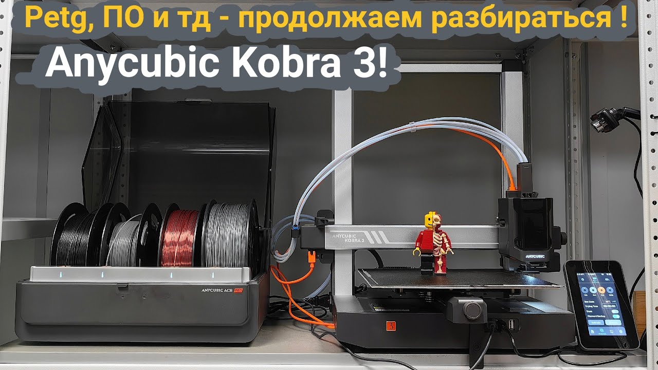Anycubic Kobra 3 - пластик PETG и новое обновление 🚨- продолжаем разбираться 🏋️&zwj;♂️ #anycubickobra3