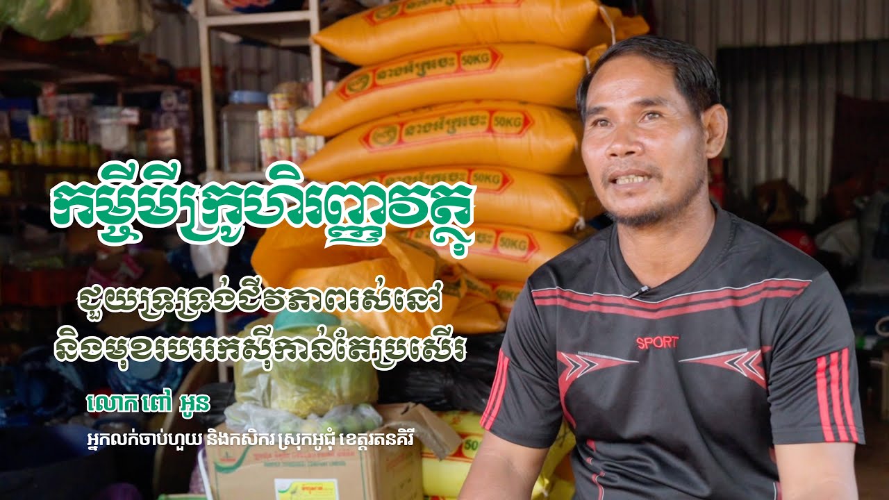 អាជីវករ​លក់​ចាប់​ហួយ​នៅ​ខេត្ត​រតន​គិរី៖ កម្ចី​មីក្រូ​ហិរញ្ញ​វត្ថុ​ជួយ​លើក​កម្ពស់​ជីវ​ភាព​រស់​នៅ