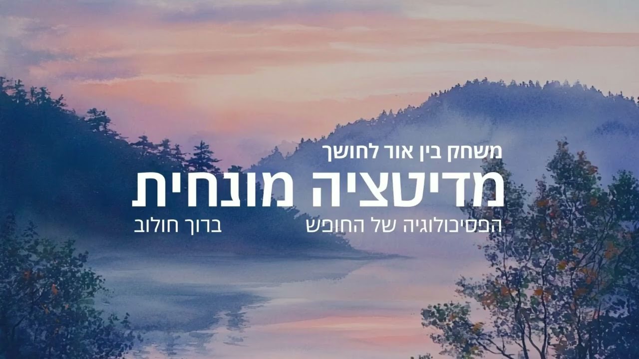 מדיטציה מונחית - משחק בין אור לחושך
