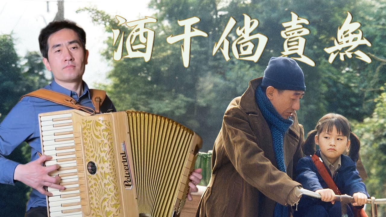 酒矸倘賣無 | 酒干倘卖无 | 經典歌曲 | 手风琴翻奏 | 仲凯手风琴