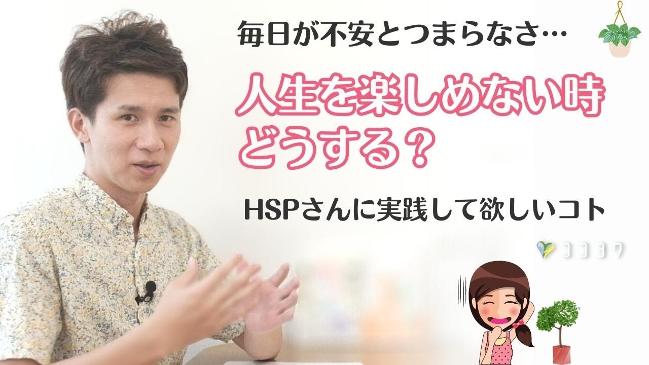 人生を楽しめないHSPさんに伝えたい7つのこと／明日を良くするポイントとは?