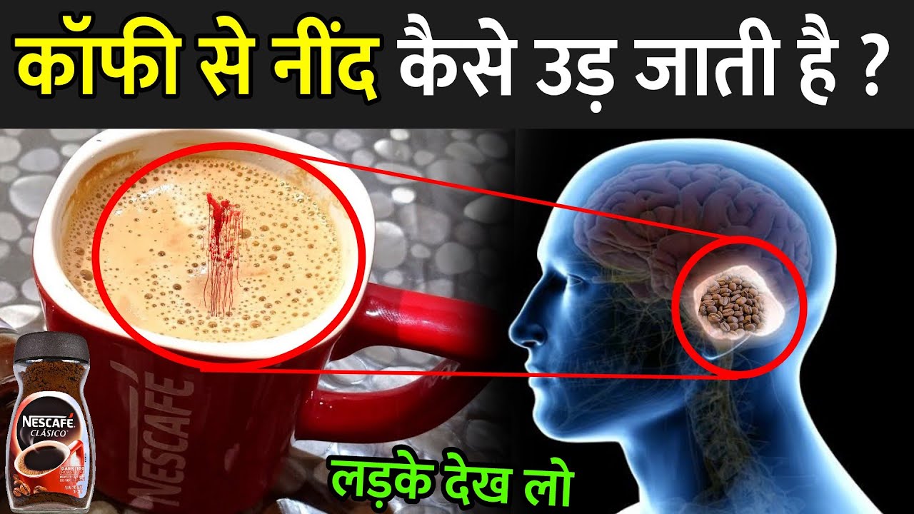 कॉफी से नींद कैसे उड़ जाती है ? | How Caffeine Keeps Us Awake | Coffee Effect On Brain