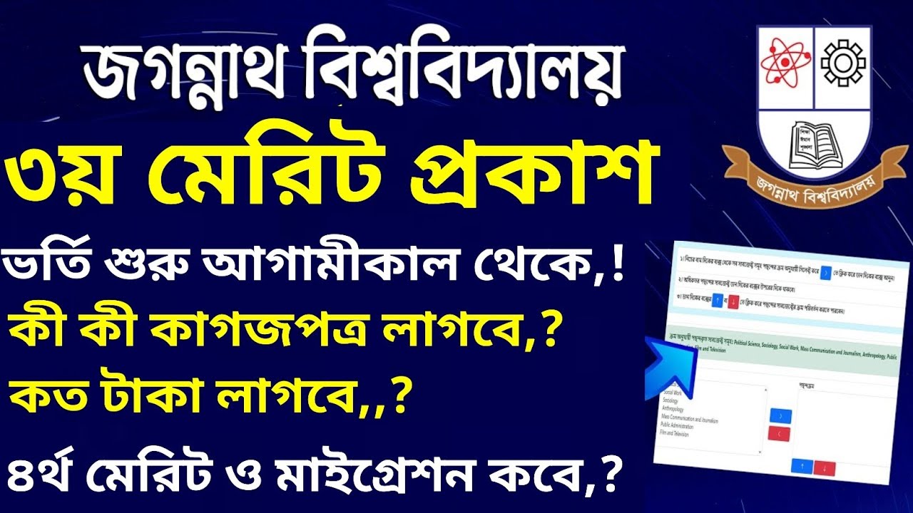 জ'বি ৩য় মেরিটের ভর্তি শুরু আগামীকাল। জ'বি ভর্তি সংক্রান্ত গুরুত্বপূর্ণ তথ্য জেনে নাও। jnu admission