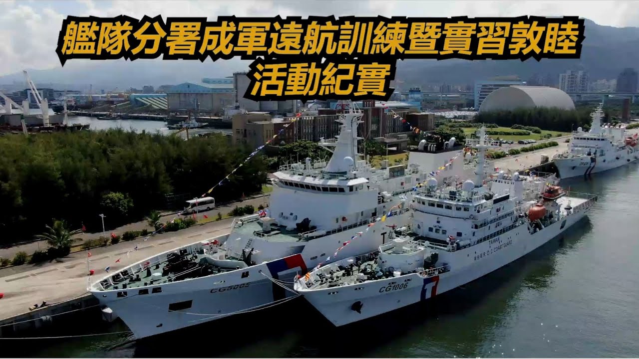 2025艦隊分署成軍遠航訓練暨實習敦睦活動紀實