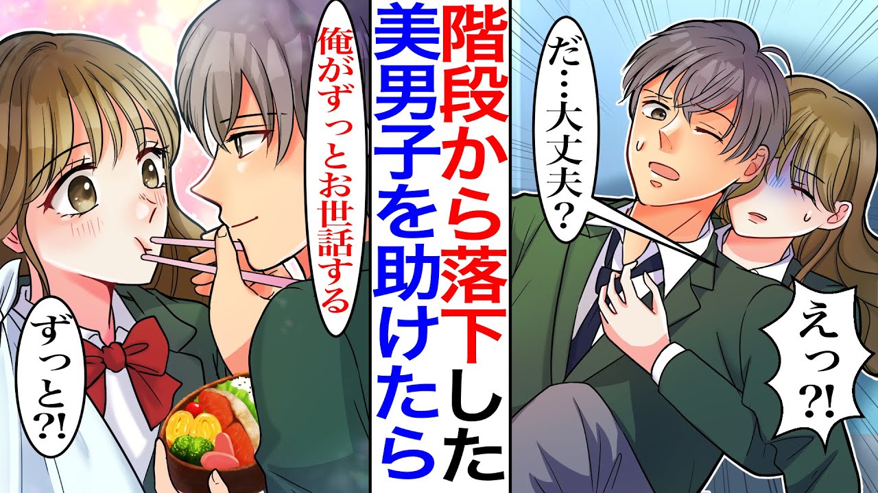 【漫画】学校中の誰もが憧れるイケメンの彼。ある日、階段から落ちた彼を事故直前で救って骨折した私だったが、彼が私のお世話係をしてくれることになった結果→彼「ほら、あーんして」【胸キュン】【恋愛漫画】