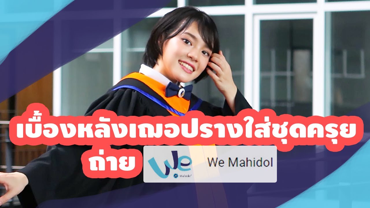 เฌอปราง BNK48 ใส่ชุดครุยซ้อมรับปริญญา เบื้องหลังถ่าย We Mahidol [MUIC Reality: Ep.21]