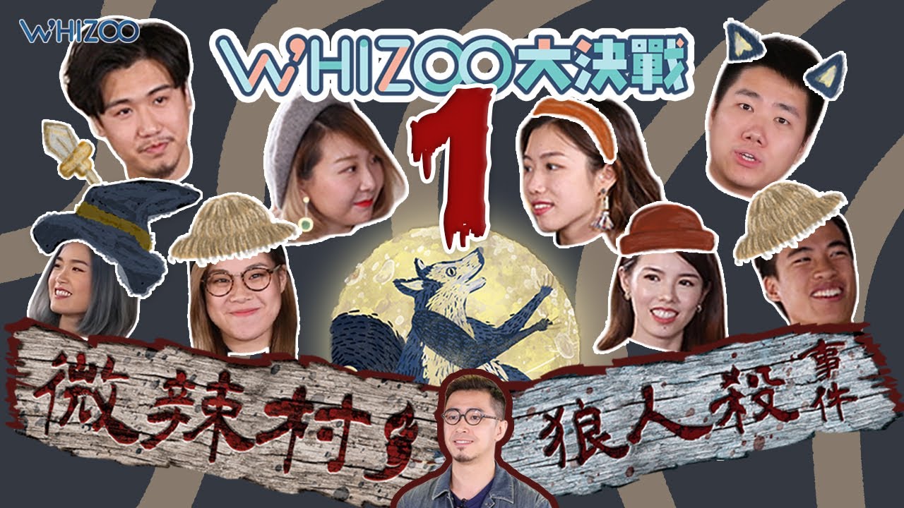 ▍WHIZOO大決戰 🌚🐺微辣村🌶 狼人殺事件1 (競猜篇)