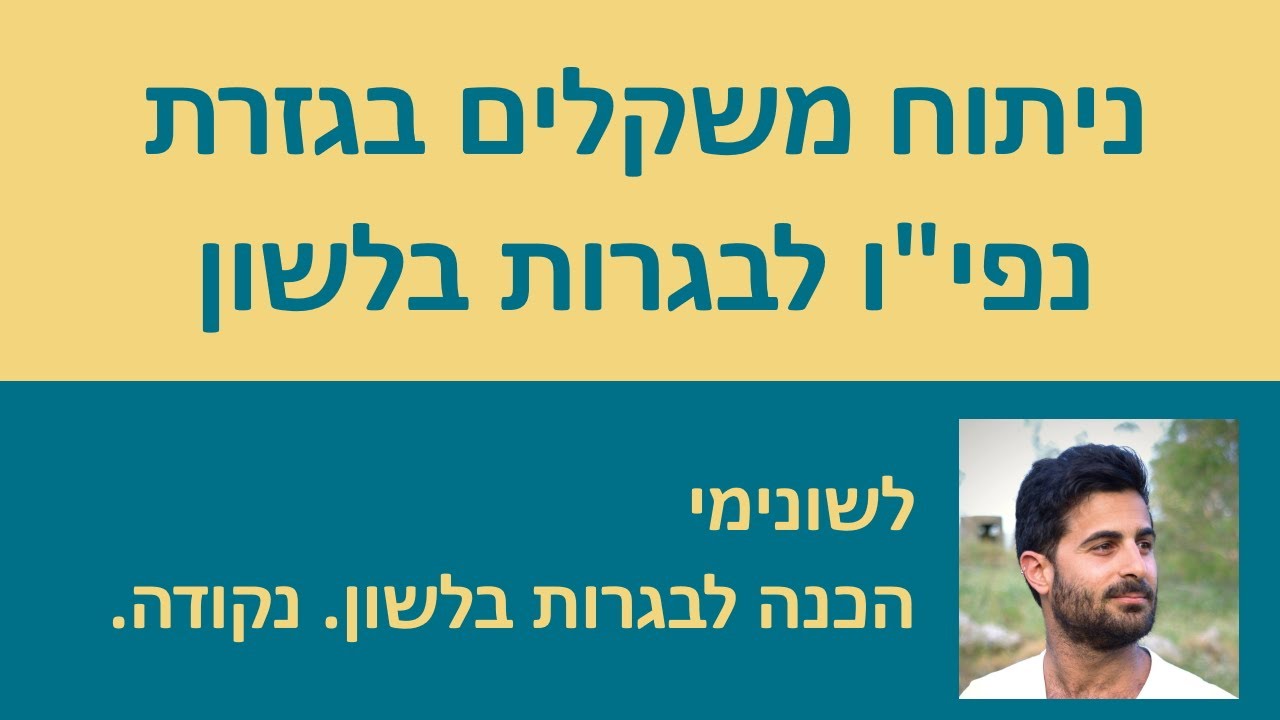 ניתוח משקלים בגזרת נפי״ו - הכנה לבגרות בלשון!