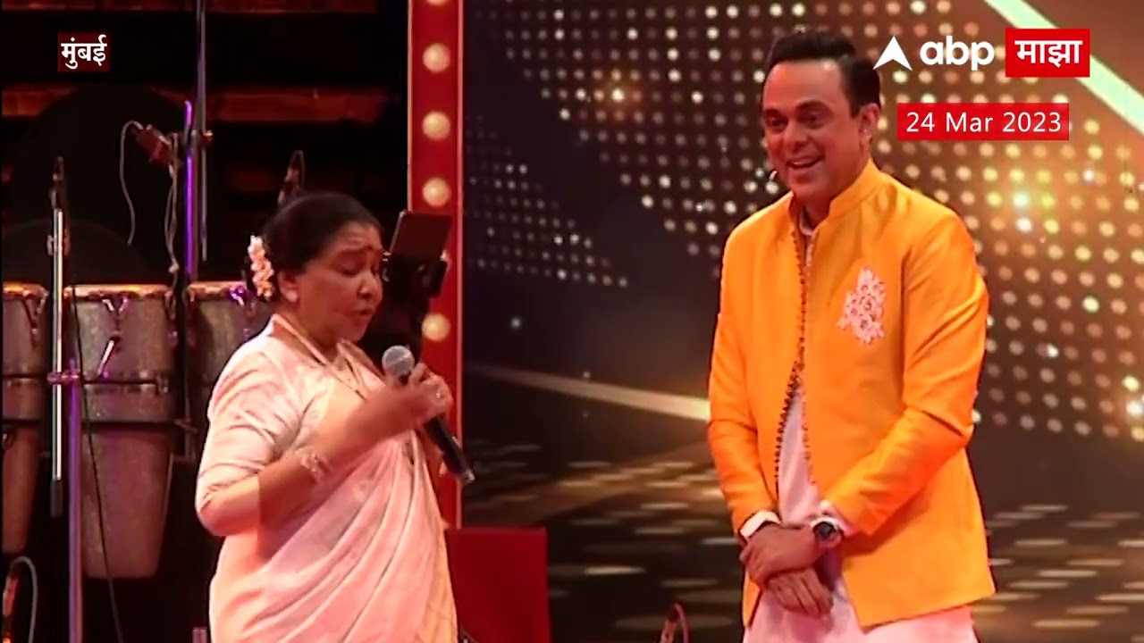 Maharashtra Bhushan : Asha Bhosale Full Speech : महाराष्ट्र भूषण मिळाला ,तो माझ्यासाठी भारतरत्न