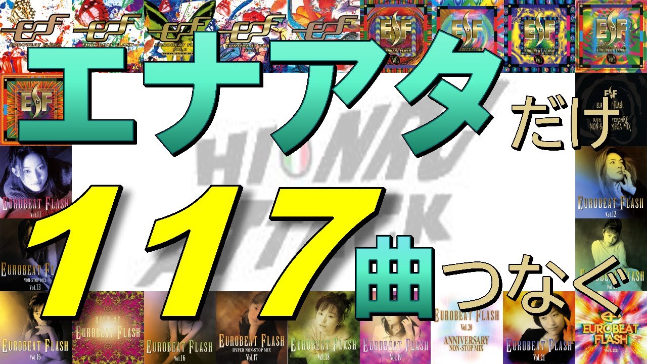 EUROBEAT FLASHのエナアタ楽曲を全部つないでみた【NON-STOP MEGAMIX】
