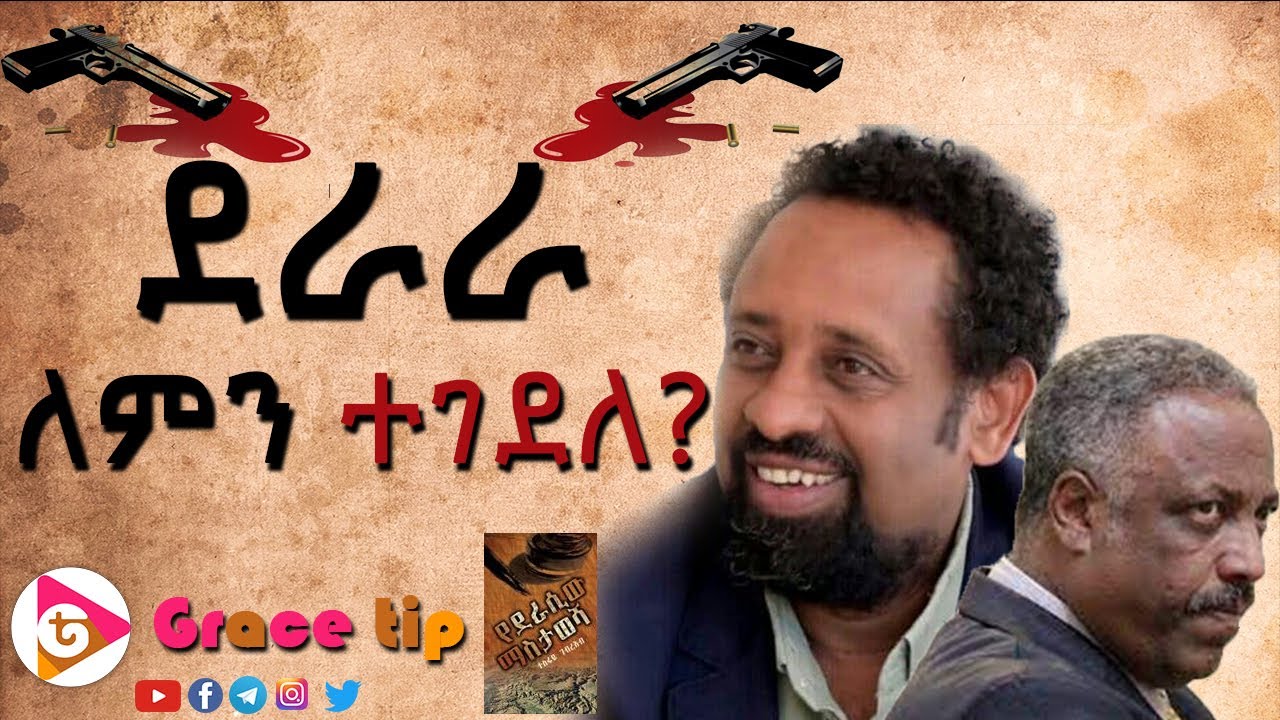 ደራራ ለምን ተገደለ | ተስፋዬ ገብረአብ | መቆያ | ሸገር ኤፍ ኤም