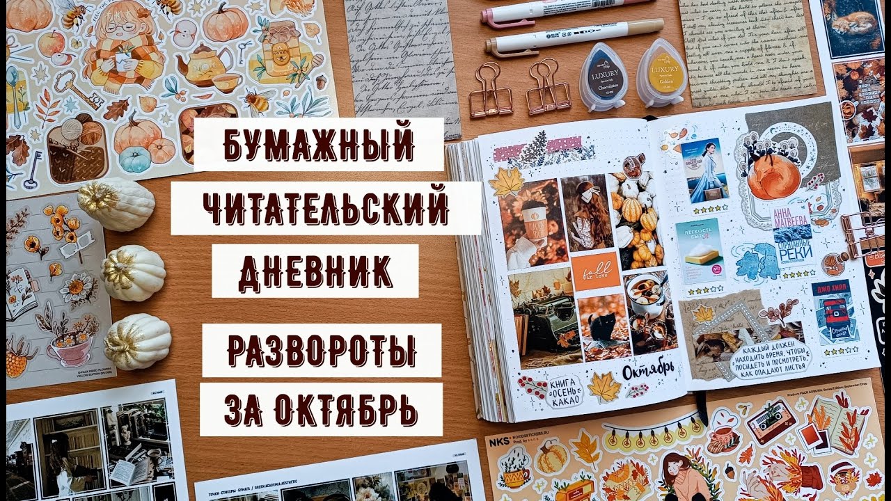 Бумажный читательский дневник ⸙ октябрь